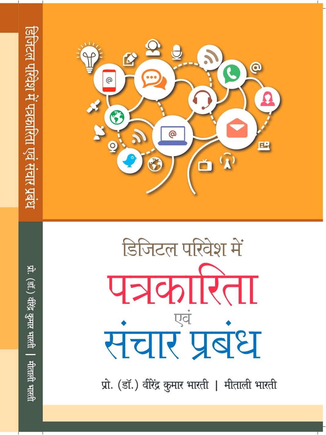 डिजिटल परिवेश में पत्रकारिता एवं संचार प्रबंध